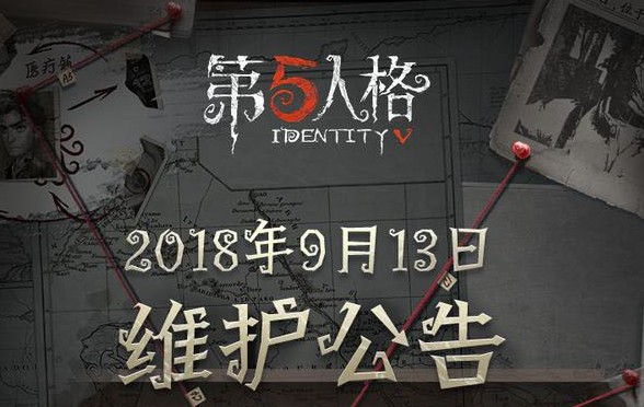 第五人格9月13日維護(hù)公告 第三賽季精華3正式開放