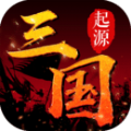 三國(guó)起源安卓游戲正式版