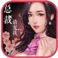 總裁請(qǐng)寵我游戲安卓下載正式版