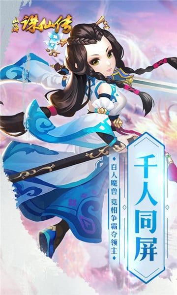 山海誅仙傳BT游戲滿V變態(tài)版截圖5