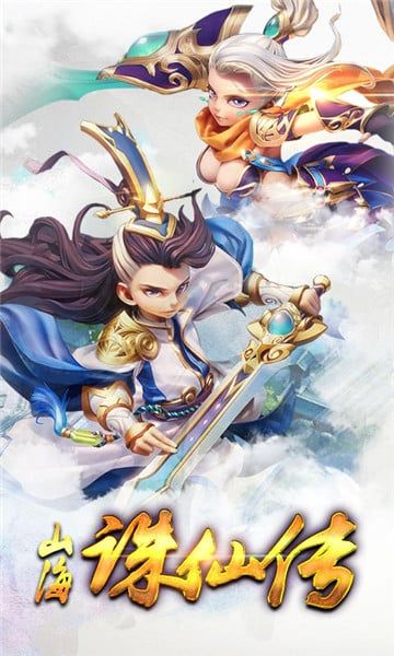 山海誅仙傳BT游戲滿V變態(tài)版截圖1