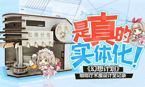 幻想計(jì)劃咖啡廳木屋設(shè)計(jì)全記錄 是真的實(shí)體化喲