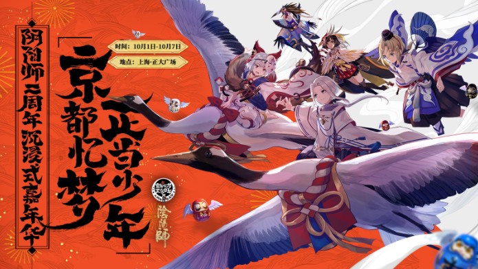 陰陽師二周年預售開啟：京都憶夢，正當少年！