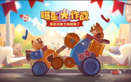 喵星大作戰(zhàn)