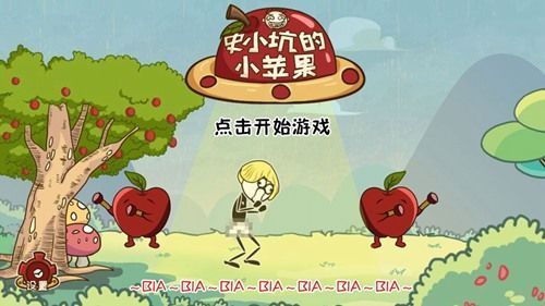 史小坑的小蘋果安卓版游戲截圖2