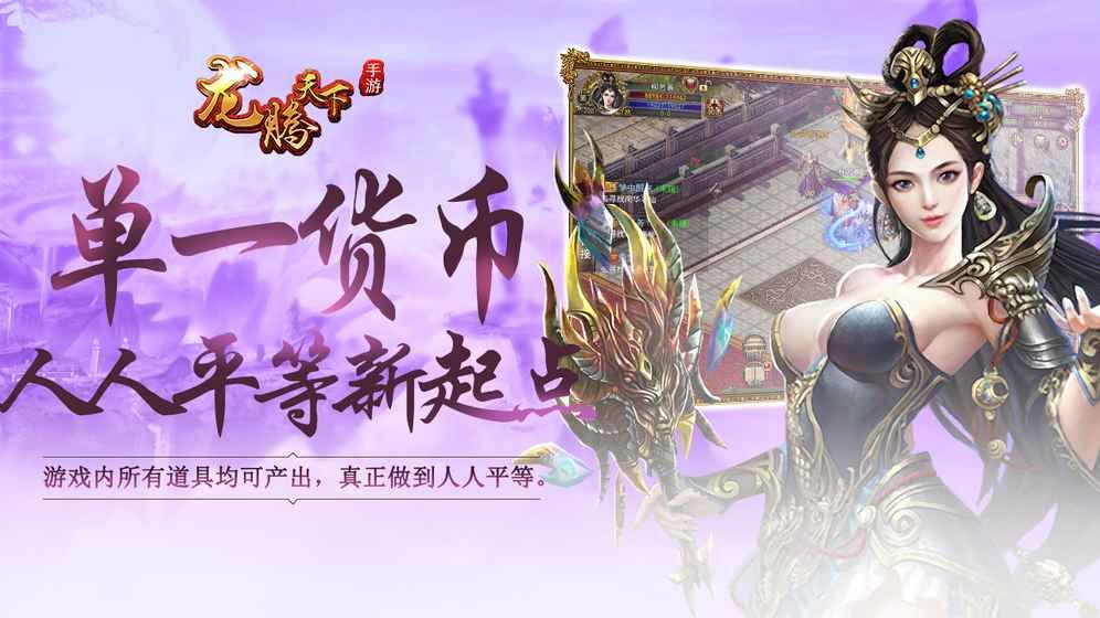 龍騰天下手機(jī)游戲安卓版截圖1