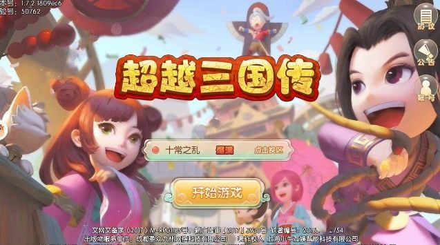 超越三國傳游戲安卓下載正式版截圖3