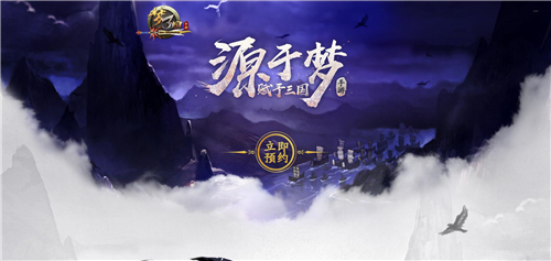 夢三國手游首測預(yù)約中 預(yù)約地址分享