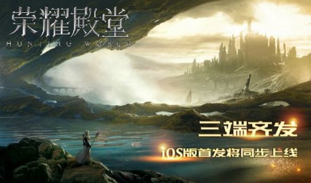 榮耀殿堂iOS版同步上線：開啟mmo手游新時代