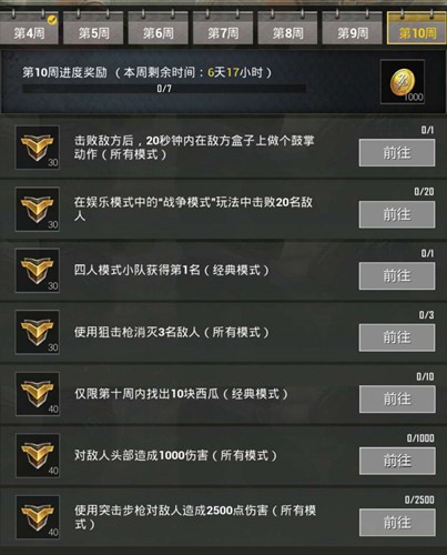 刺激戰(zhàn)場第10周任務攻略大全 第10周任務達成技巧