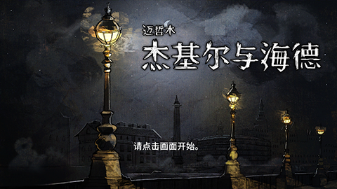 邁哲木杰基爾與海德游戲介紹 暗中的罪孽游戲