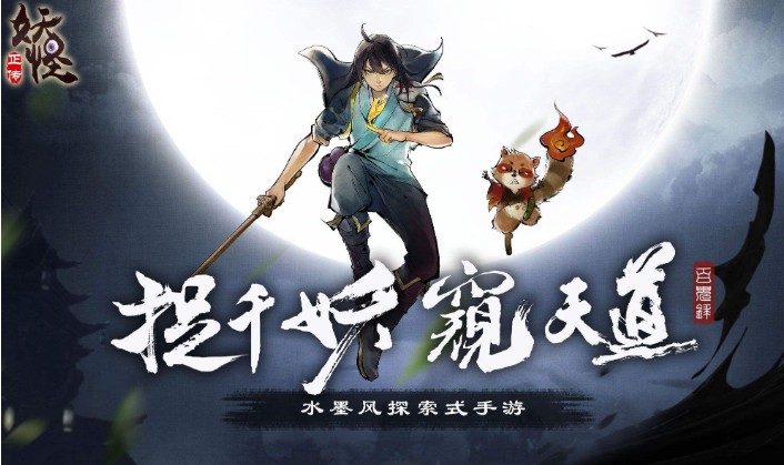 妖怪正傳iOS版即將上線：9月20日登陸App Store