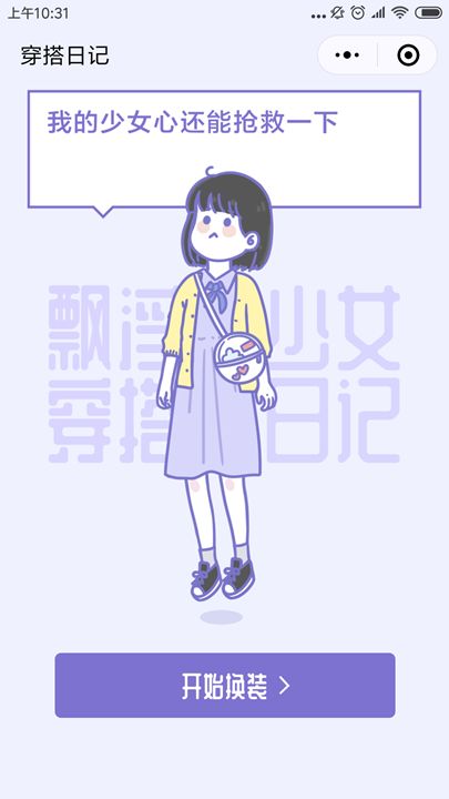 微信少女穿搭日記小游戲安卓版截圖1