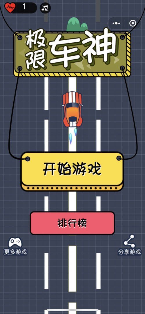 微信極限車(chē)神無(wú)限生命復(fù)活安卓中文版截圖3