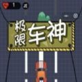 微信極限車(chē)神無(wú)限生命復(fù)活安卓中文版
