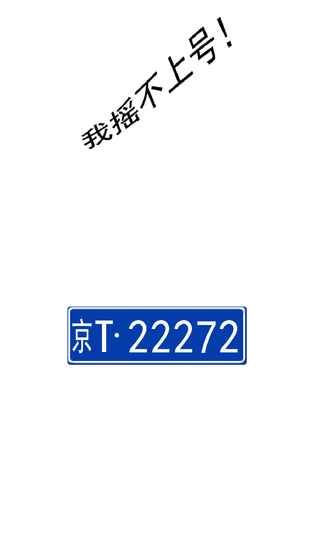 我搖不上號手機游戲安卓版截圖3