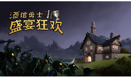 《酒館勇士：盛宴狂歡》搶先體驗(yàn)版正式上線