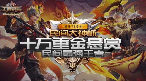 王者榮耀Motion民間大神杯聯(lián)賽耀世啟動(dòng)