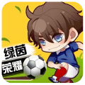 綠茵戰(zhàn)神手游下載最新版
