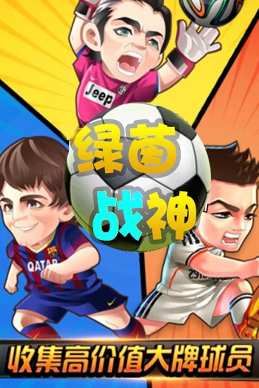 綠茵戰(zhàn)神手游下載最新版截圖3
