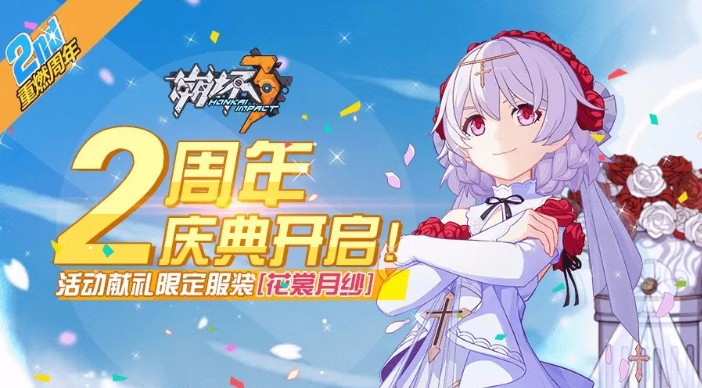 崩壞3兩周年慶典開啟：周年慶活動(dòng)獎(jiǎng)勵(lì)一覽