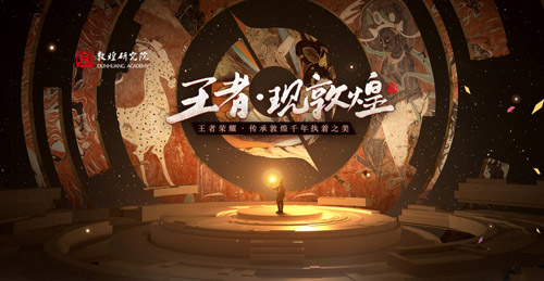 王者榮耀敦煌皮膚