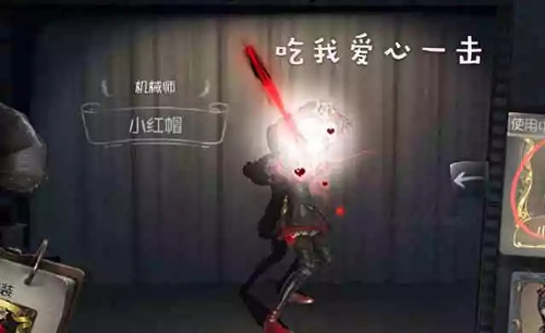 第五人格小紅帽