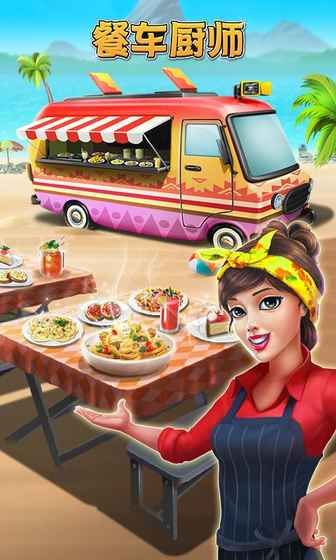 餐車廚師烹飪游戲免費鉆石安卓版（Food Truck Chef）截圖2