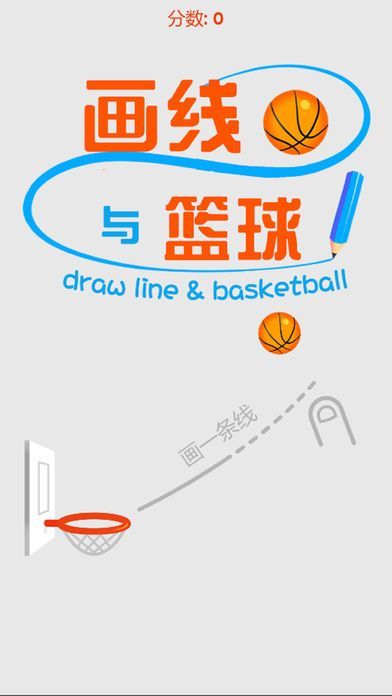 畫(huà)線與籃球手機(jī)游戲安卓版截圖1