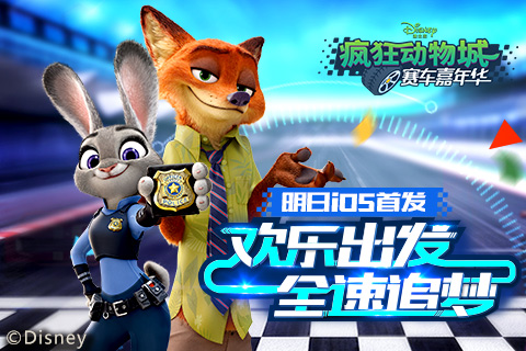瘋狂動(dòng)物城賽車嘉年華9月19日IOS首發(fā) 迪士尼正版授權(quán)賽車手游