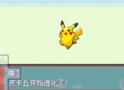 口袋妖怪綠寶石皮卡丘進化攻略：皮卡丘該怎么進化？