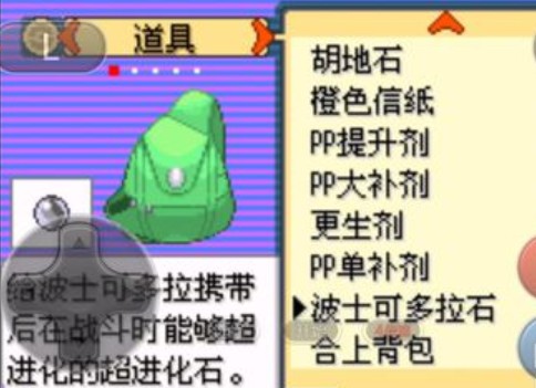 口袋妖怪究極綠寶石II波士可多拉怎么進化？波士可多拉Mega石獲取方法