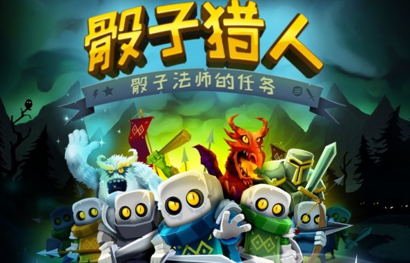 骰子獵人評(píng)測(cè)：對(duì)非酋不太友好的游戲