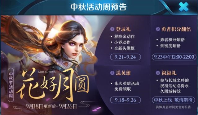 王者榮耀中秋活動預告：登錄有禮，送永久英雄