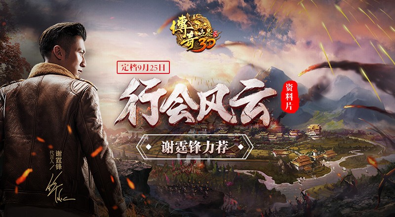 傳奇世界3D新資料片定檔9.25：大型資料片獲謝霆鋒力薦！