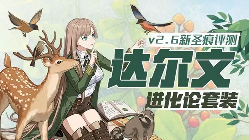 崩壞3達爾文圣痕怎么樣 達爾文圣痕解析