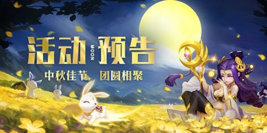 道友請留步中秋活動上線：2018中秋慶典天降大禮包