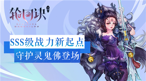 輪回訣鬼佛SSS級(jí)靈寵今日登場(chǎng) 鬼佛技能介紹