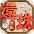 騰訊還珠格格游戲安卓正式版