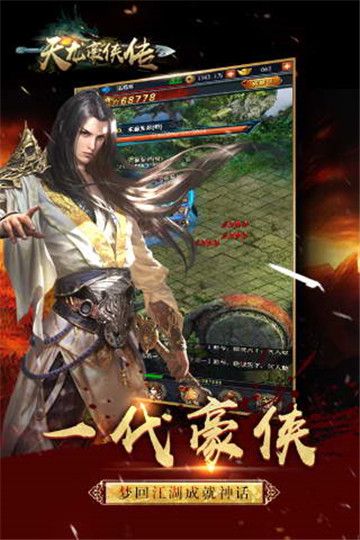 天龍豪俠傳手游安卓版地址截圖1