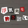 外遇男決不容許手機(jī)游戲最新正版下載