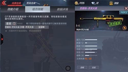 CF手游巴雷特齊天大圣怎么樣 巴雷特齊天大圣武器分析