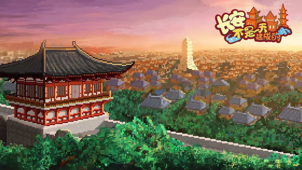 長安不是一天建成的怎么玩 長安不是一天建成的游戲介紹