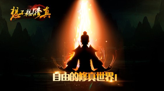 想不想修真凡人傳說前期怎么玩？新手前期發(fā)展攻略