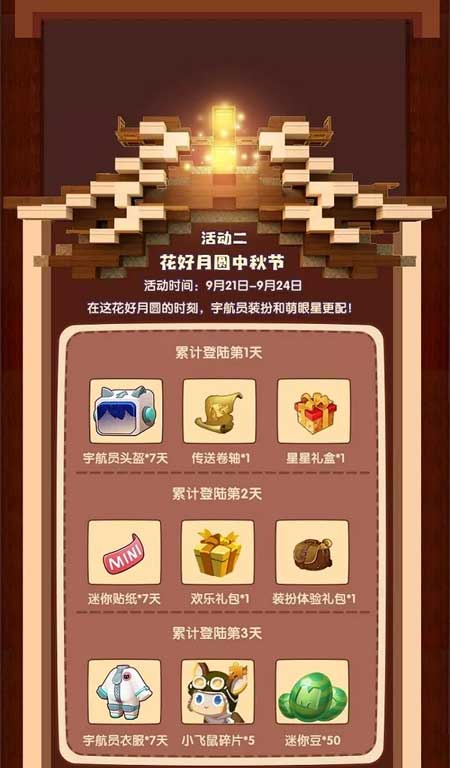 迷你世界雙節(jié)活動(dòng)一覽6