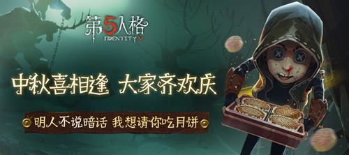 第五人格中秋節(jié)活動(dòng)介紹 中秋節(jié)活動(dòng)獎(jiǎng)勵(lì)一覽