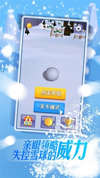 暴走雪球手機(jī)游戲安卓版截圖3