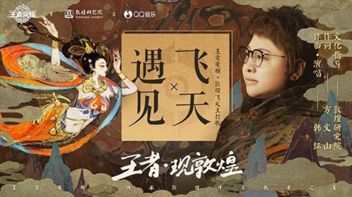 王者榮耀遇見飛天