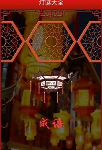2018中秋燈謎大全攻略完整版免費(fèi)截圖3