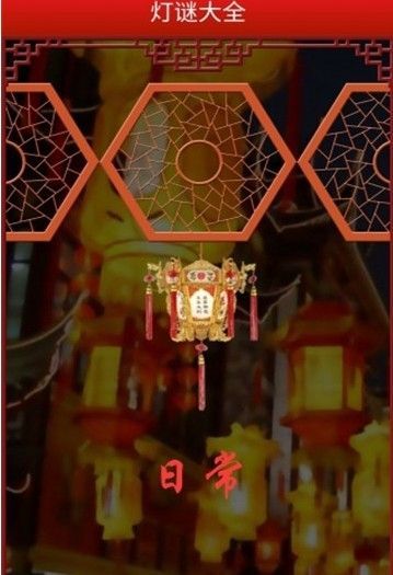 2018中秋燈謎大全攻略完整版免費(fèi)截圖1